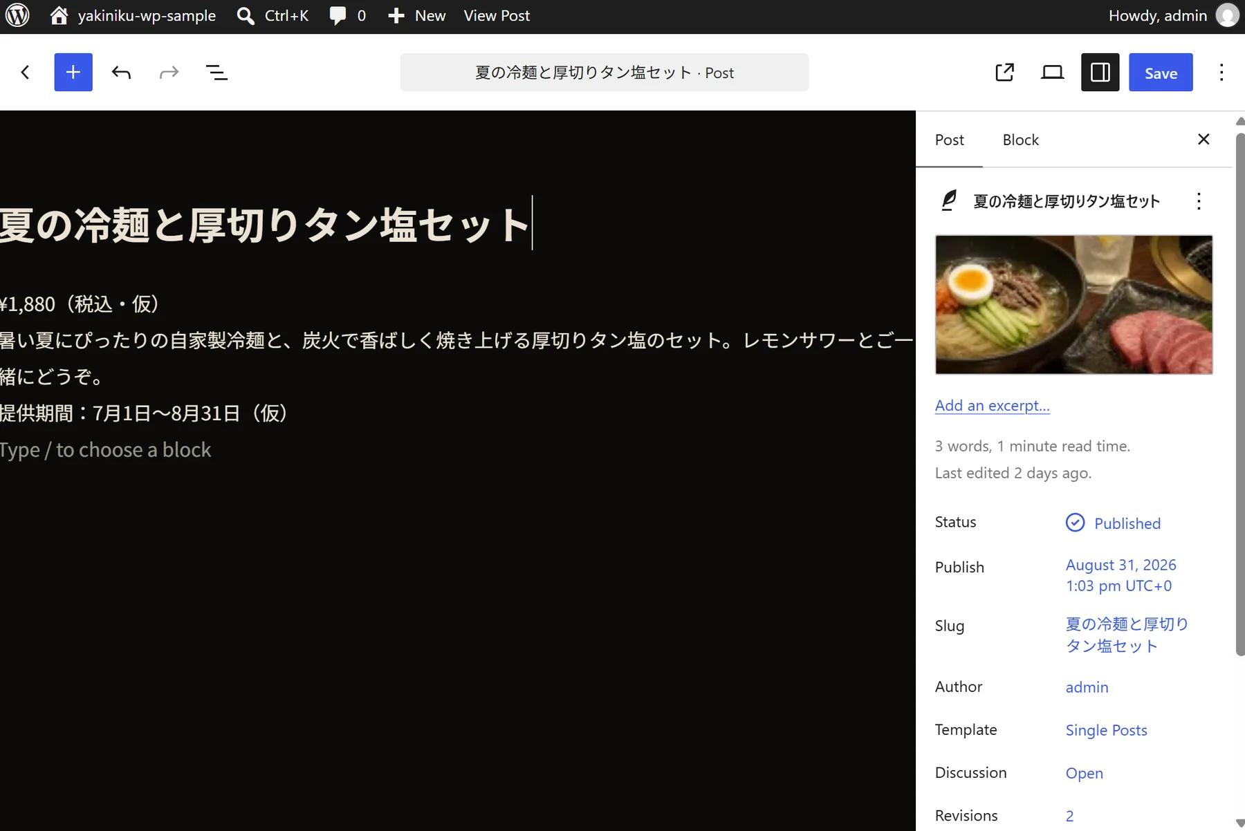 夏限定メニューの内容が入力されたWordPress編集画面