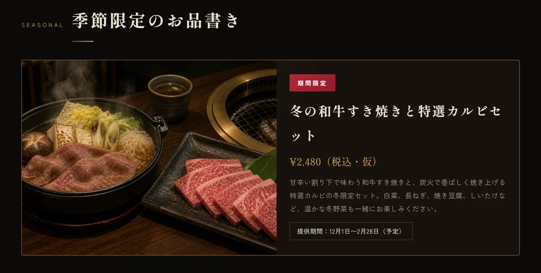 更新後の冬限定メニュー。冬の和牛すき焼きと特選カルビセットが掲載されている
