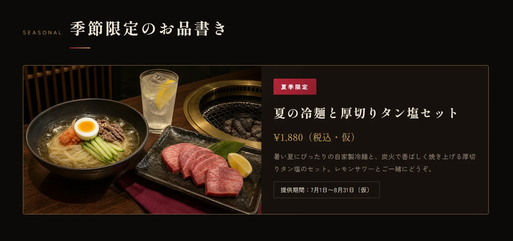 更新前の夏限定メニュー。夏の冷麺と厚切りタン塩セットが掲載されている